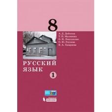 Русский язык. 8 класс. Часть 1