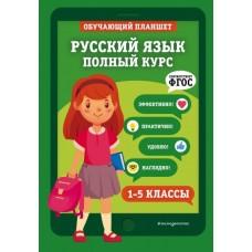 Русский язык. Полный курс. 1-5 класс