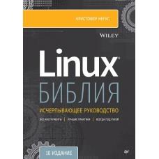 Библия Linux