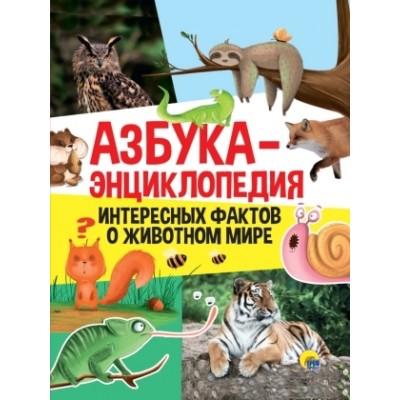 Азбука-энциклопедия интересных фактов о животном мире