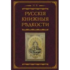 Русские книжные редкости. Опыт библиографического описания редких книг с указанием их ценности
