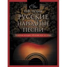 Русские народные песни. Безнотная методика обучения игре на гитаре