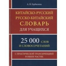 Китайско-русский, русско-китайский словарь для учащихся. 25 000 слов с практической транскрипцией в обеих частях