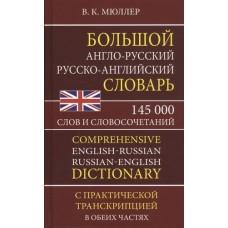 Большой англо-русский, русско-английский словарь. 145 000 слов и словосочетаний с практической транскрипцией в обеих частях