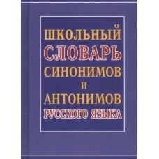 Школьный словарь синонимов и антонимов русского языка