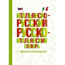 Итальянско-русский, русско-итальянский словарь с произношением