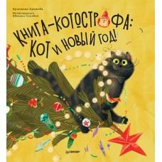 Книга-котострофа: кот и Новый год!