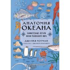 Анатомия океана. Занимательные детали жизни подводного мира