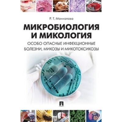 Микробиология и микология. Особо опасные инфекционные болезни, микозы и микотоксикозы. Учебник