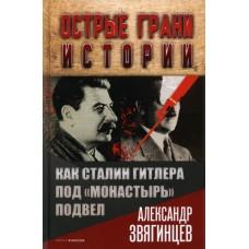 Как Сталин Гитлера под «монастырь» подвел