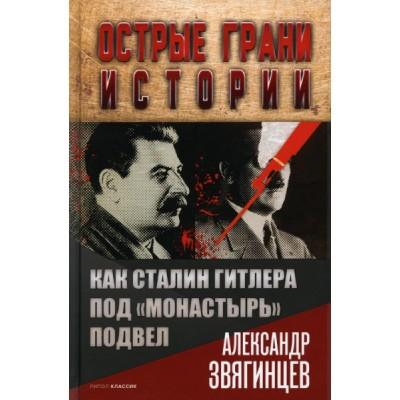 Как Сталин Гитлера под «монастырь» подвел