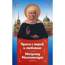 Проси с верой и любовь Матрону Московскую