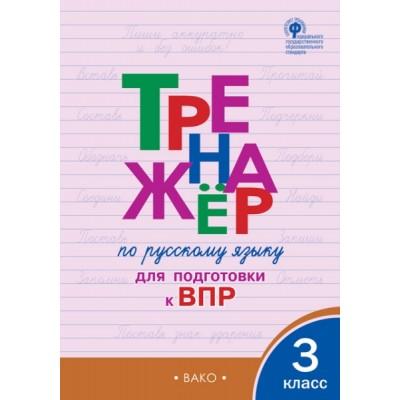 Тренажер по русскому языку для подготовки к ВПР. 3 класс