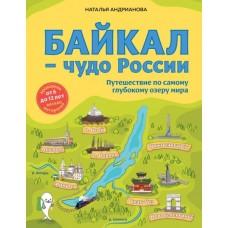 Байкал - чудо России. Путешествие по самому глубокому озеру мира