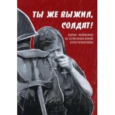 Ты же выжил, солдат!, посвященный 80-летию начала Великой Отечественной войны