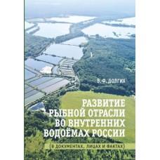 Развитие рыбной отрасли во внутренних водоемах России. В документах, лицах и фактах