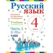 Русский язык. Учебник. 4 класс. Часть 1