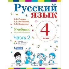 Русский язык. Учебник. 4 класс. Часть 2