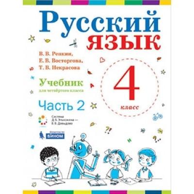 Русский язык. Учебник. 4 класс. Часть 2