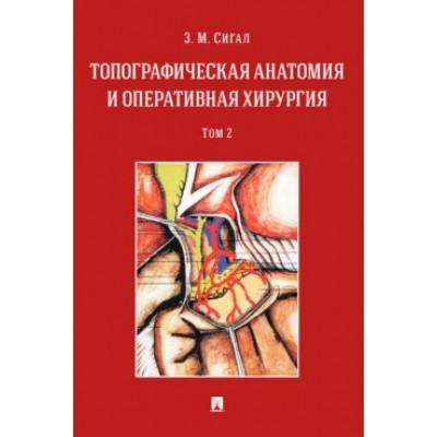Топографическая анатомия и оперативная хирургия. Том 2