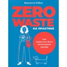 Zero Waste на практике. Как перестать быть источником мусора