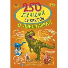250 лучших секретов о динозаврах