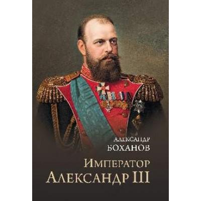 Император Александр lll