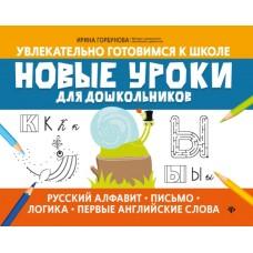 Новые уроки для дошкольников. Русский алфавит, письмо, логика, первые английские слова