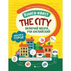 Книга-квест «The City». Лексика «Город». Интерактивная книга приключений