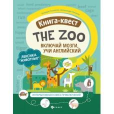 Книга-квест «The Zoo». Лексика «Животные». Интерактивная книга приключений