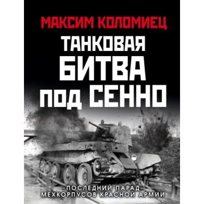 Танковая битва под Сенно. «Последний парад» мехкорпусов Красной армии