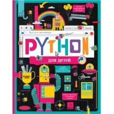 Python для детей. Курс для начинающих