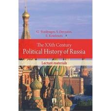 The XXth Century Political History of Russia. Lecture materials