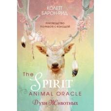 The Spirit Animal Oracle. Духи животных. Оракул