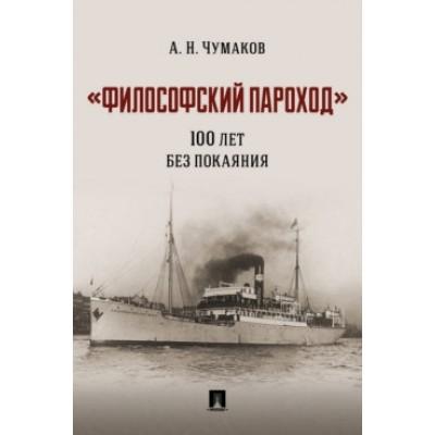 «Философский пароход». 100 лет без покаяния
