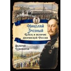 Николай I Грозный. Блеск и величие дворянской России