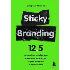 Sticky Branding. 12.5 способов побудить клиента навсегда «прилипнуть» к компании