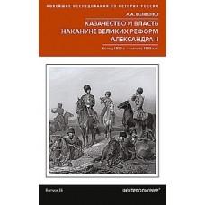 Казачество и власть накануне Великих реформ Александра II. Конец 1850 - начало 1860 годов