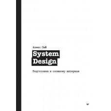 System Design. Подготовка к сложному интервью