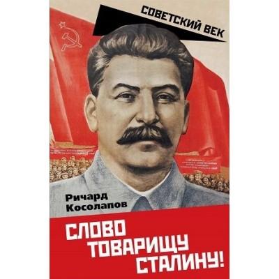 Слово товарищу Сталину!