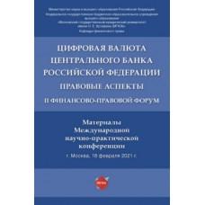 Цифровая валюта Центрального банка Российской Федерации. Правовые аспекты. II Финансово-правовой форум