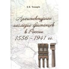 Архитектурное наследие британцев в России 1556-1941 годов