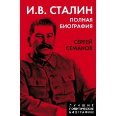 И.В.Сталин. Полная биография