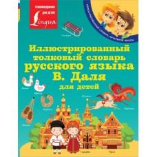 Иллюстрированный толковый словарь русского языка В.Даля для детей