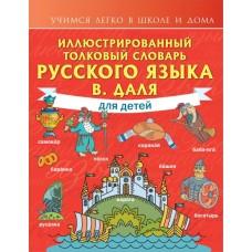 Иллюстрированный толковый словарь русского языка В.Даля для детей
