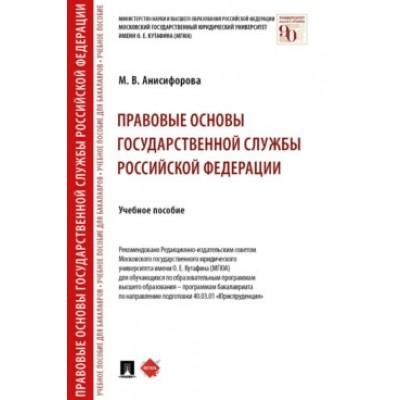 Правовые основы государственной службы Российской Федерации. Учебное пособие