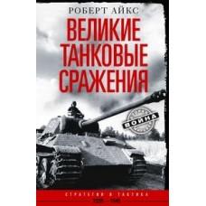 Великие танковые сражения. Стратегия и тактика. 1939-1945