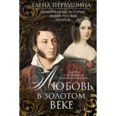 Любовь в Золотом веке. Удивительные истории любви русских поэтов
