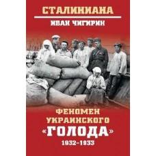 Феномен украинского «голода». 1932-1933