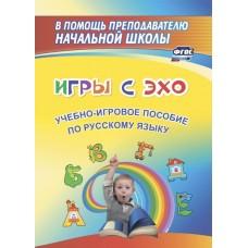 Игры с эхо. Учебно-игровое пособие по русскому языку